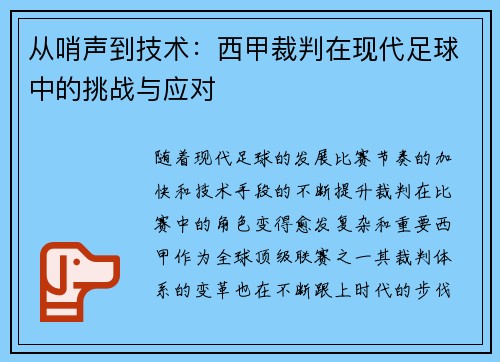从哨声到技术：西甲裁判在现代足球中的挑战与应对