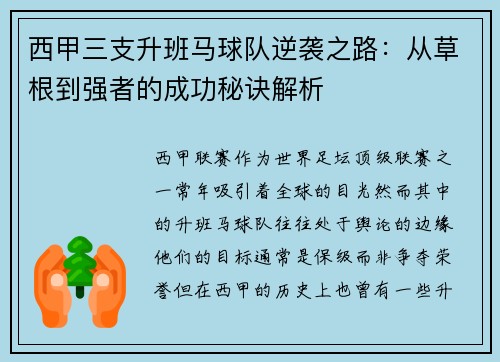 西甲三支升班马球队逆袭之路：从草根到强者的成功秘诀解析