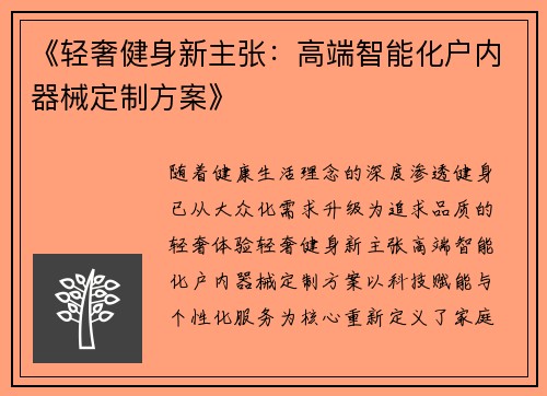 《轻奢健身新主张：高端智能化户内器械定制方案》