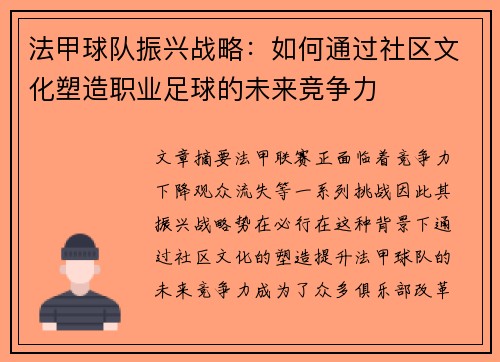 法甲球队振兴战略：如何通过社区文化塑造职业足球的未来竞争力