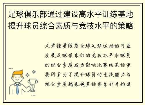 足球俱乐部通过建设高水平训练基地提升球员综合素质与竞技水平的策略分析