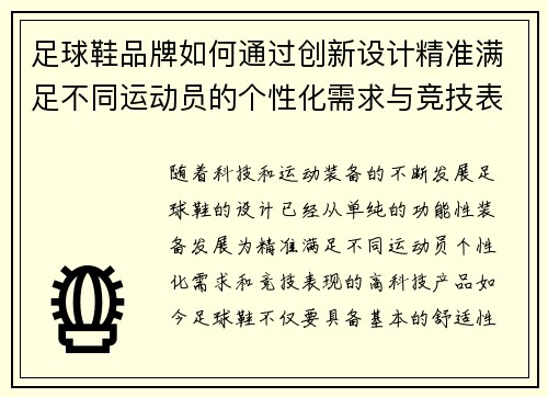 足球鞋品牌如何通过创新设计精准满足不同运动员的个性化需求与竞技表现