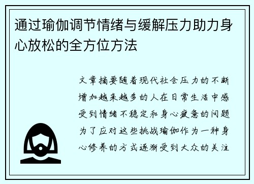 通过瑜伽调节情绪与缓解压力助力身心放松的全方位方法