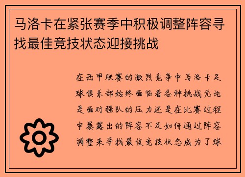 马洛卡在紧张赛季中积极调整阵容寻找最佳竞技状态迎接挑战