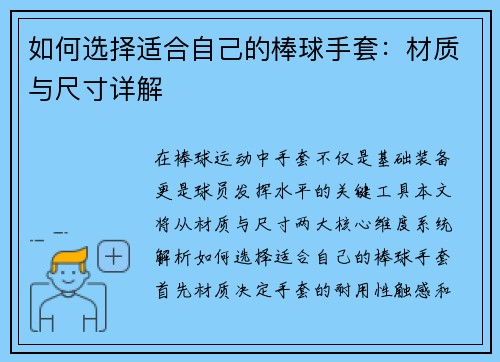 如何选择适合自己的棒球手套：材质与尺寸详解