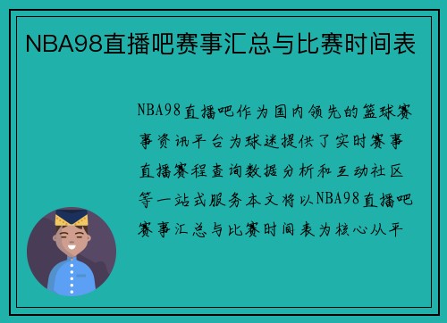 NBA98直播吧赛事汇总与比赛时间表