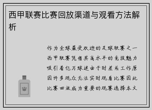 西甲联赛比赛回放渠道与观看方法解析