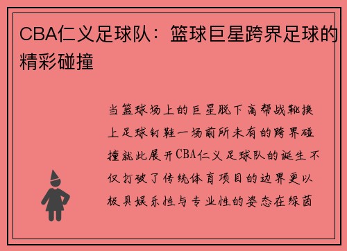 CBA仁义足球队：篮球巨星跨界足球的精彩碰撞