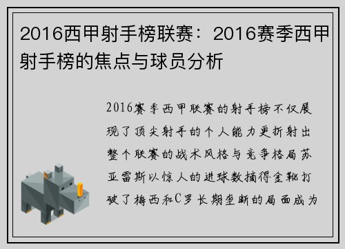 2016西甲射手榜联赛：2016赛季西甲射手榜的焦点与球员分析