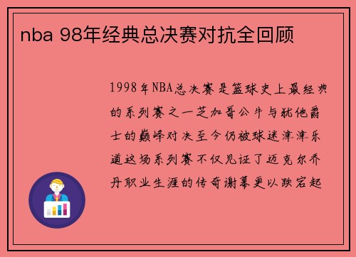 nba 98年经典总决赛对抗全回顾