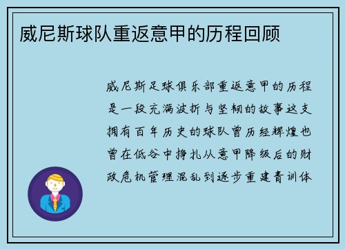 威尼斯球队重返意甲的历程回顾
