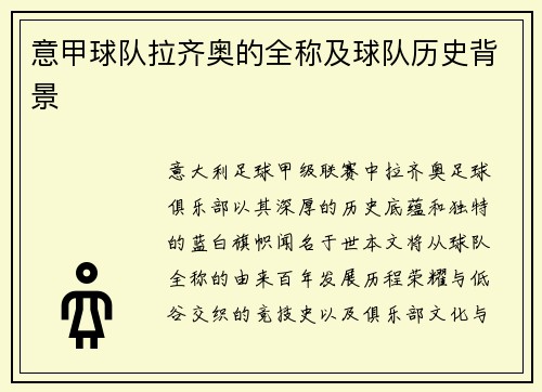 意甲球队拉齐奥的全称及球队历史背景