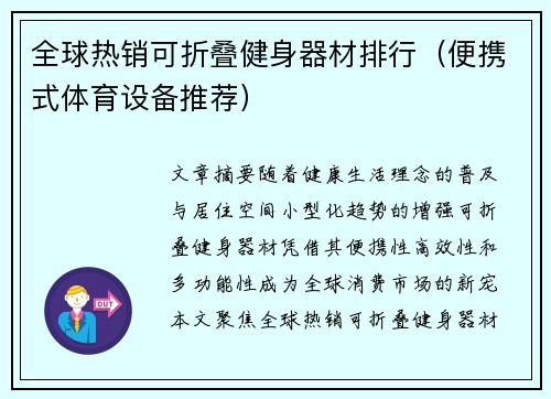 全球热销可折叠健身器材排行（便携式体育设备推荐）
