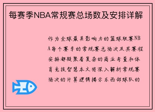 每赛季NBA常规赛总场数及安排详解