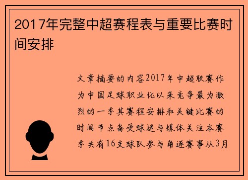 2017年完整中超赛程表与重要比赛时间安排