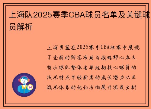 上海队2025赛季CBA球员名单及关键球员解析